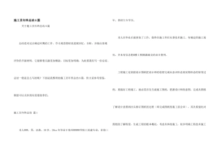 施工员年终总结6篇