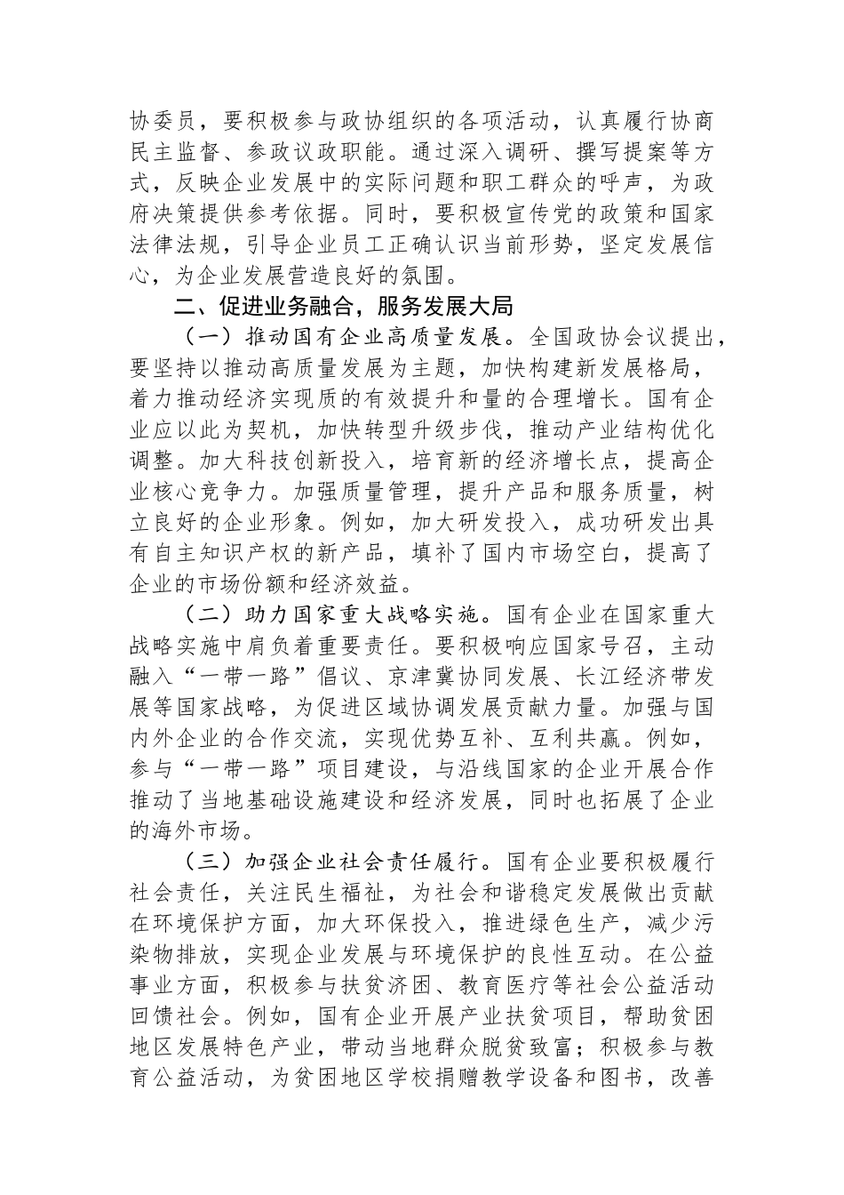 国有企业政协委员学习2025年全国政协会议精神心得体会_第2页