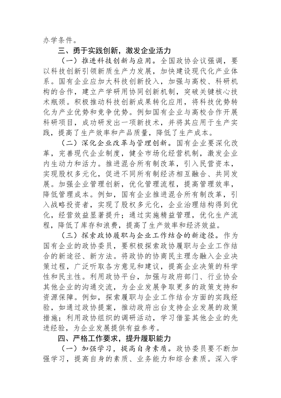 国有企业政协委员学习2025年全国政协会议精神心得体会_第3页