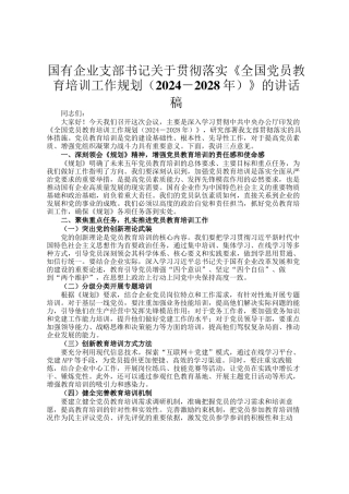 国有企业支部书记关于贯彻落实《全国党员教育培训工作规划（2024－2028年）》的讲话稿