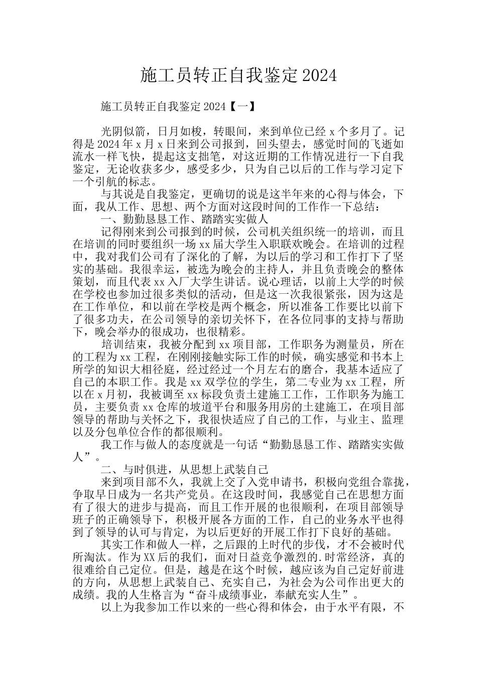 施工员转正自我鉴定2024_第1页