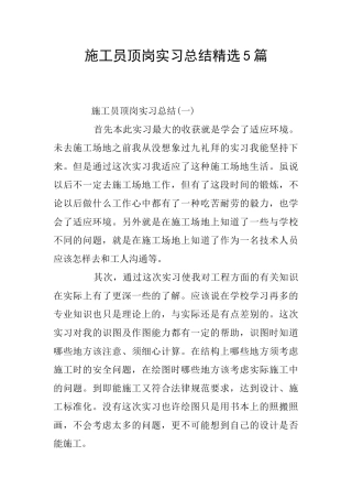施工员顶岗实习总结精选5篇