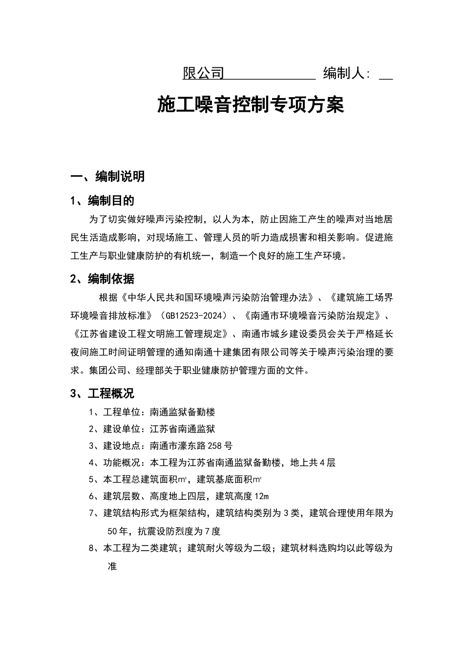 施工噪音控制专项方案_第2页