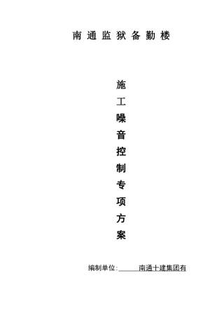 施工噪音控制专项方案