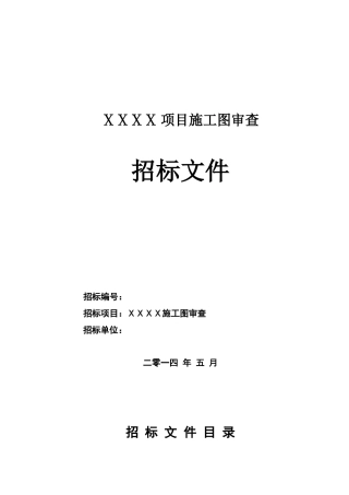 施工图审查招标文件