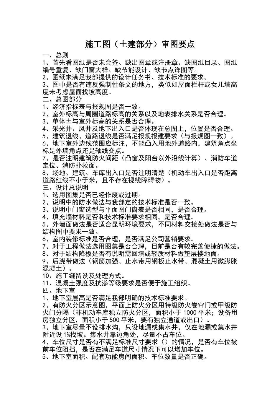 施工图土建部分审图要点_第1页