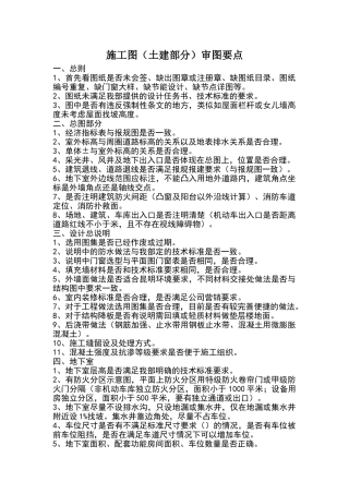 施工图土建部分审图要点