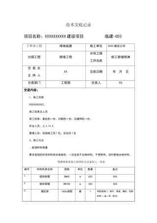 施工围墙技喷淋术交底