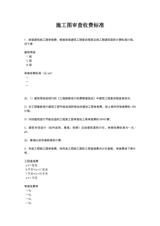 施工图审查收费标准