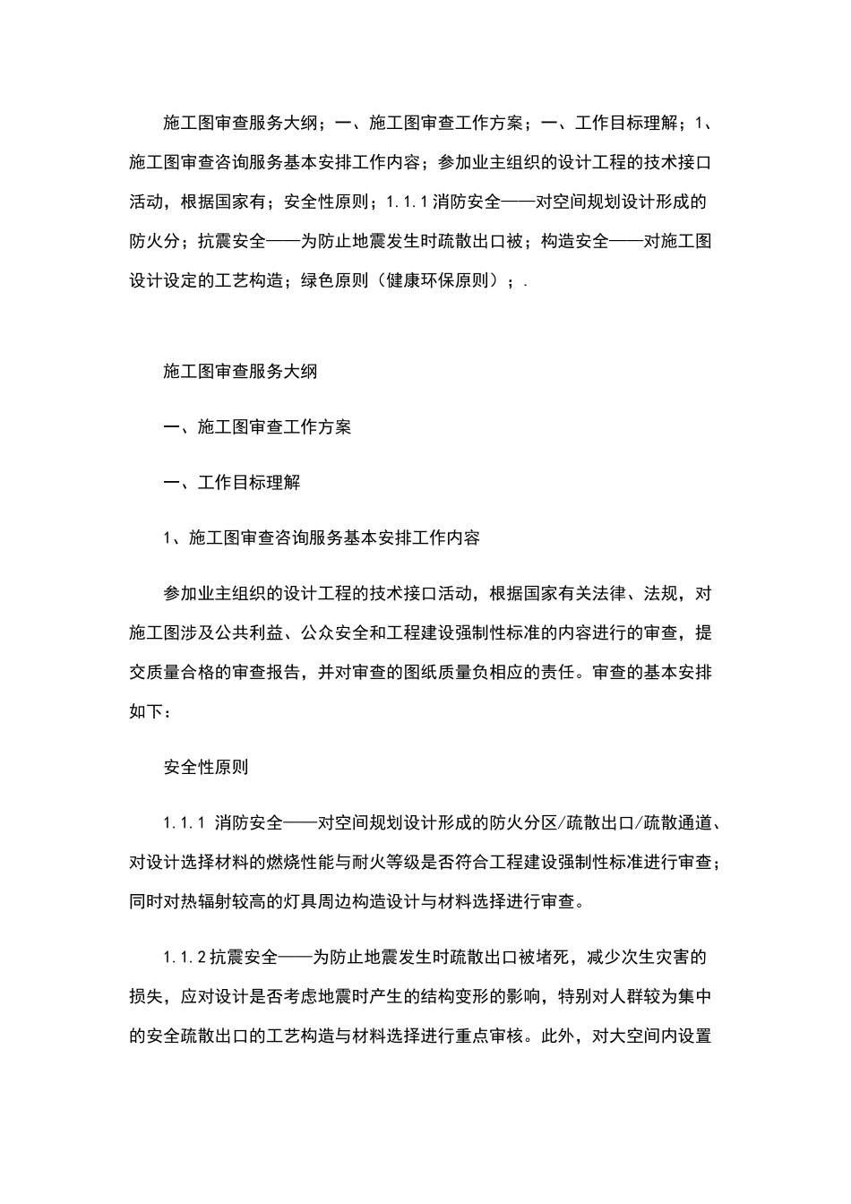 施工图审查服务大纲_第1页