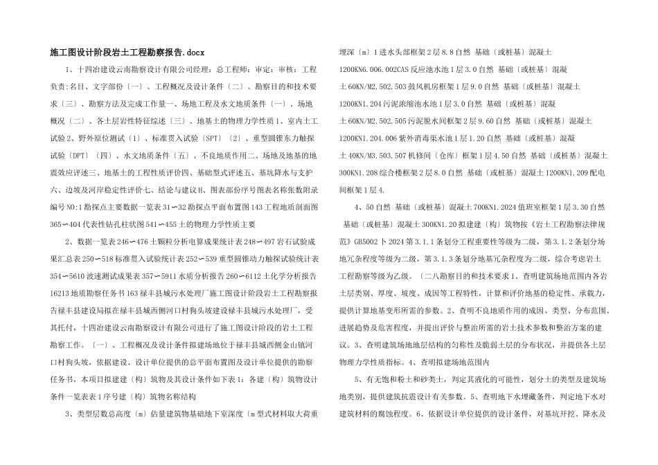 施工图设计阶段岩土工程勘察报告.docx_第1页