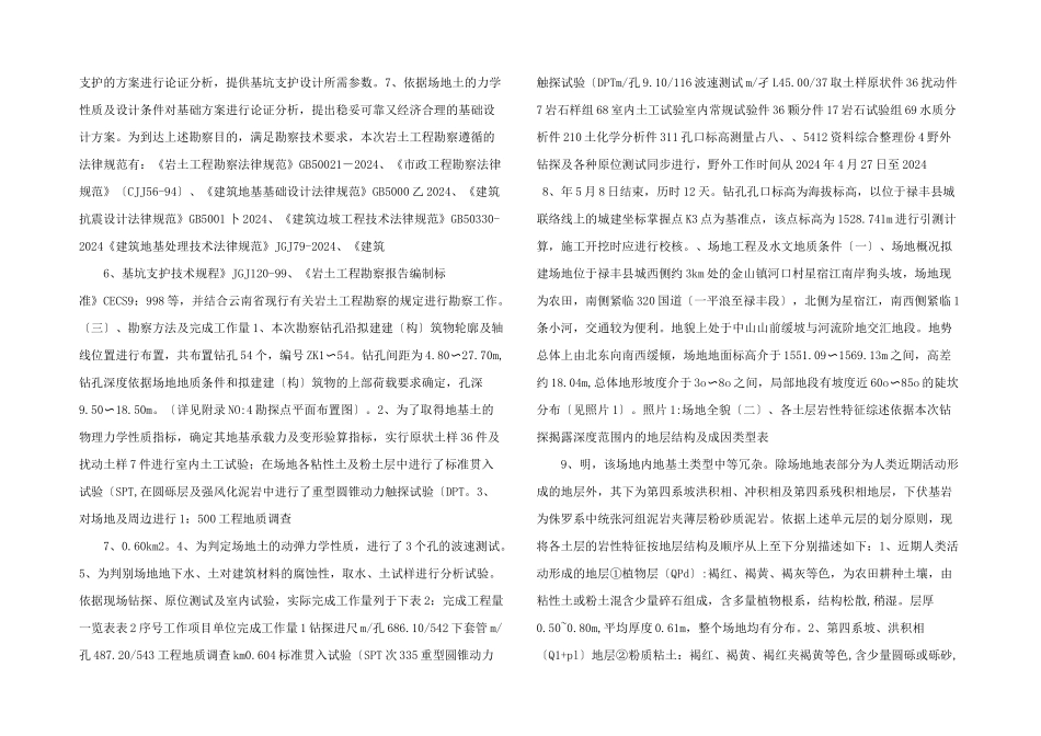 施工图设计阶段岩土工程勘察报告.docx_第2页