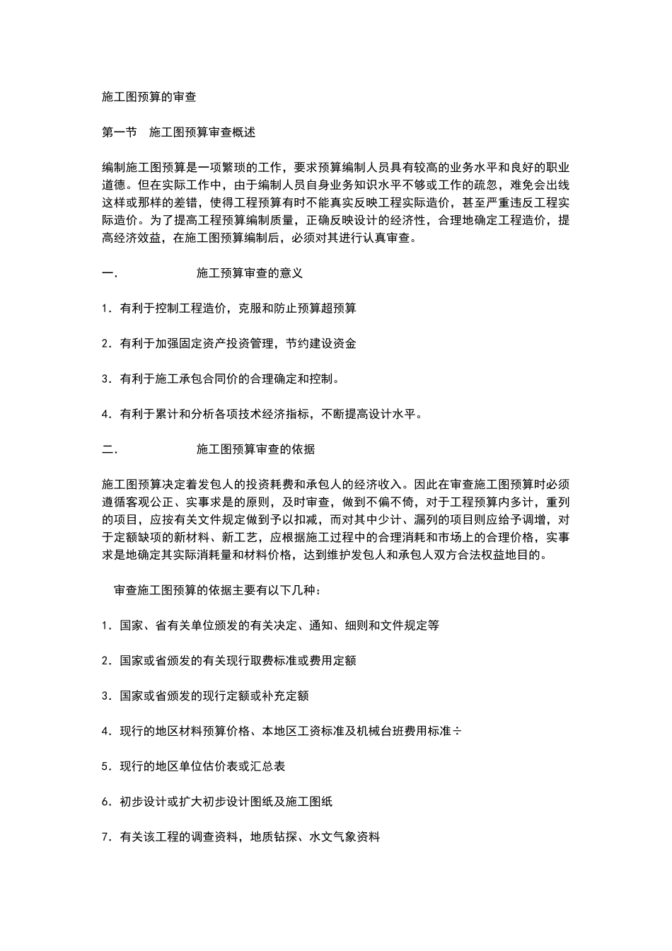 施工图预算的审查_第1页