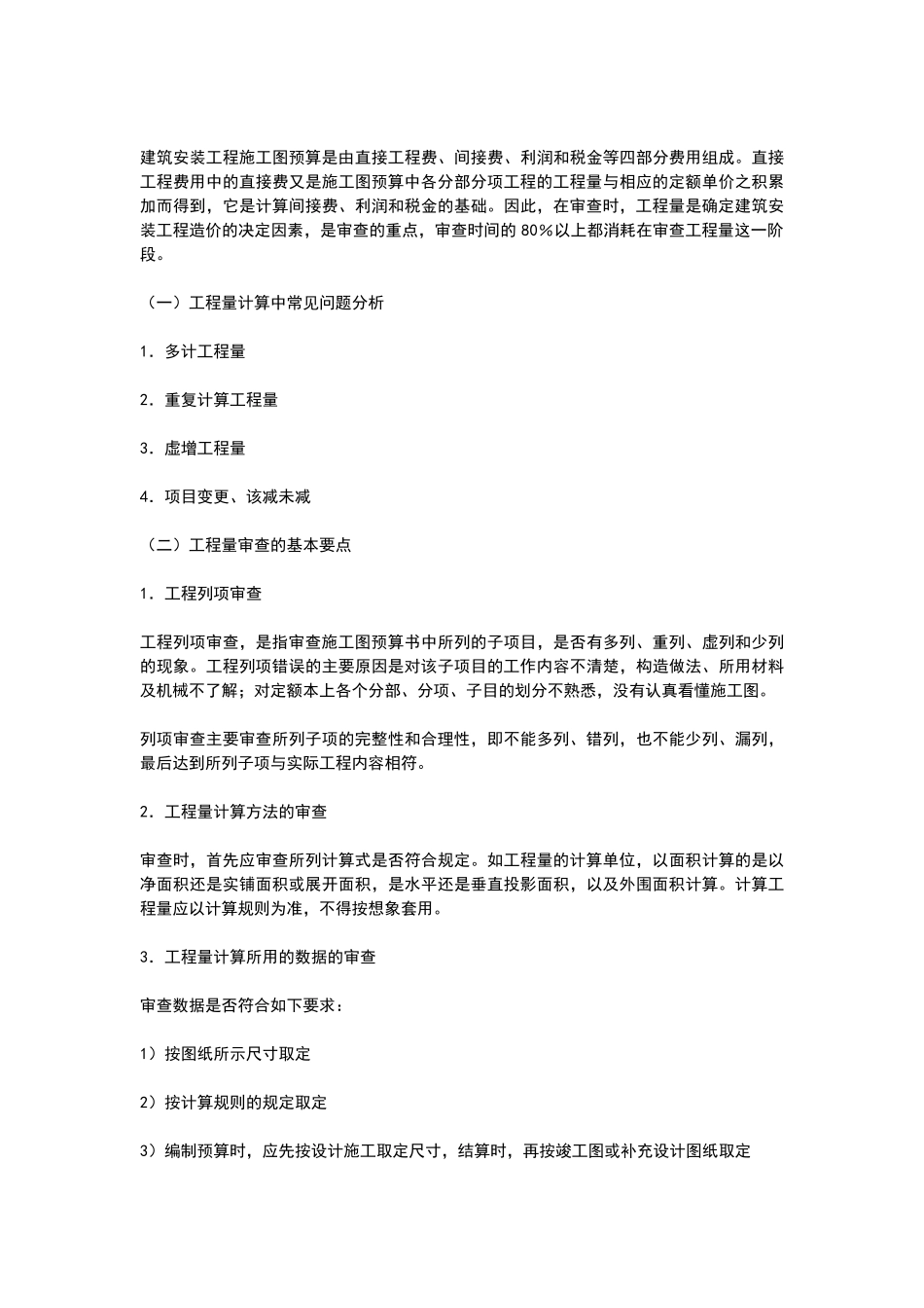 施工图预算的审查_第3页