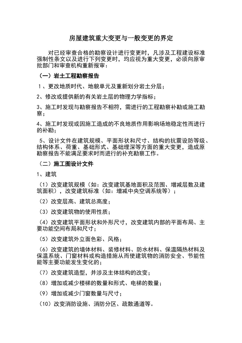 施工图重大变更与一般变更的界定_第1页