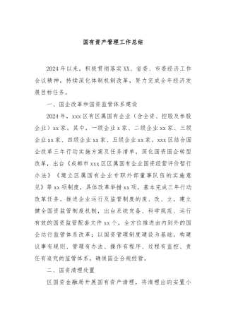 国有资产管理工作总结