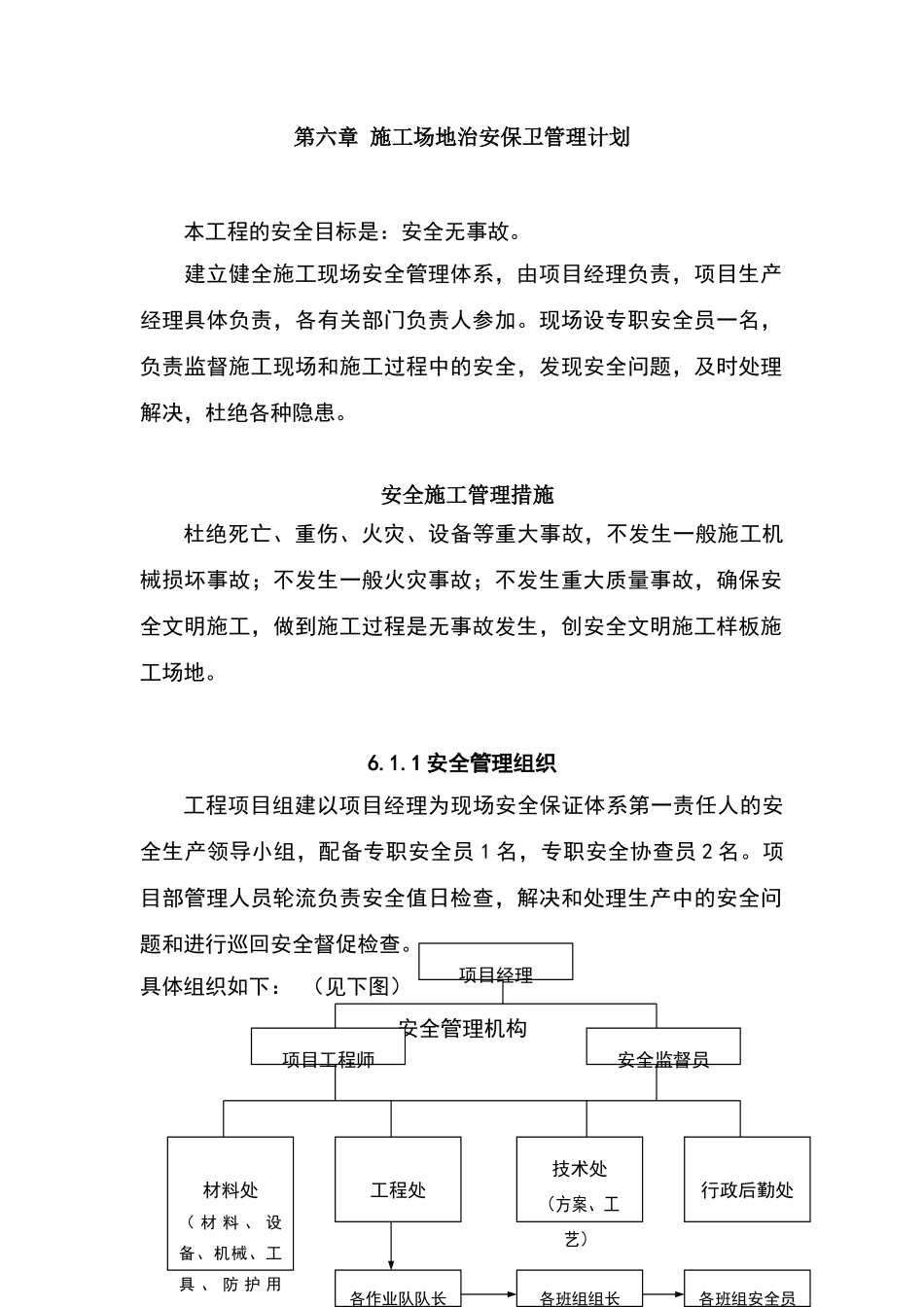施工场地治安保卫管理计划(一)_第1页