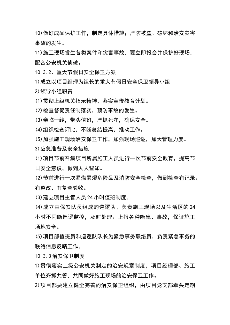 施工场地治安保卫管理措施_第2页