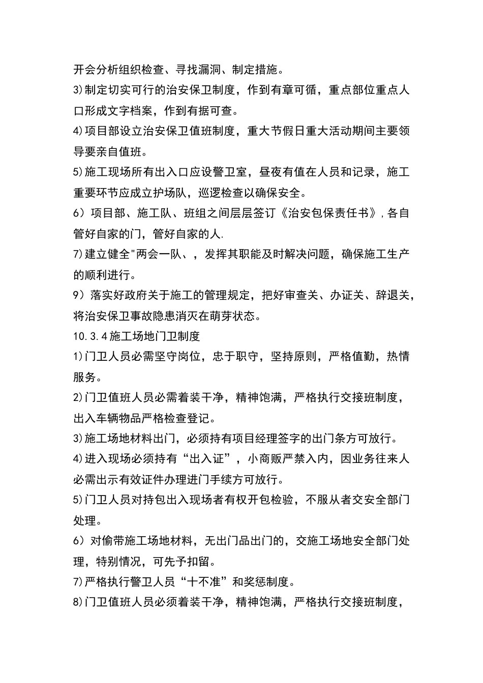 施工场地治安保卫管理措施_第3页