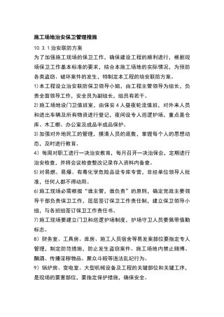 施工场地治安保卫管理措施