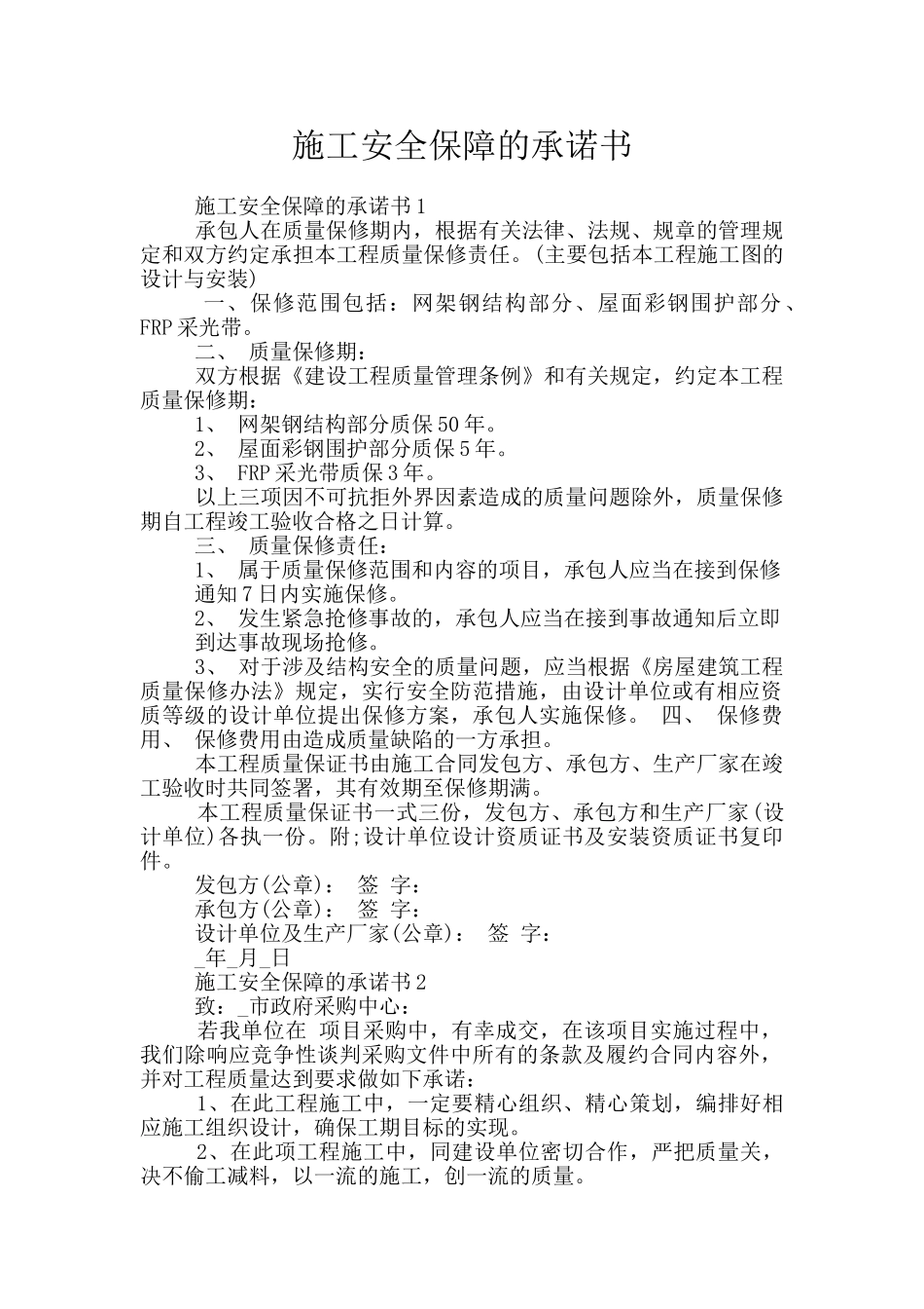 施工安全保障的承诺书_第1页