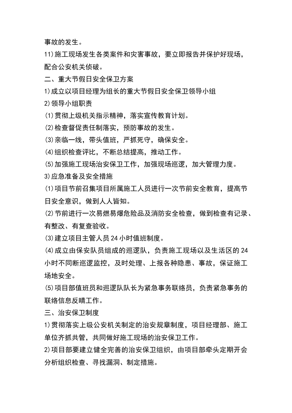 施工场地治安保卫管理计划26495_第2页