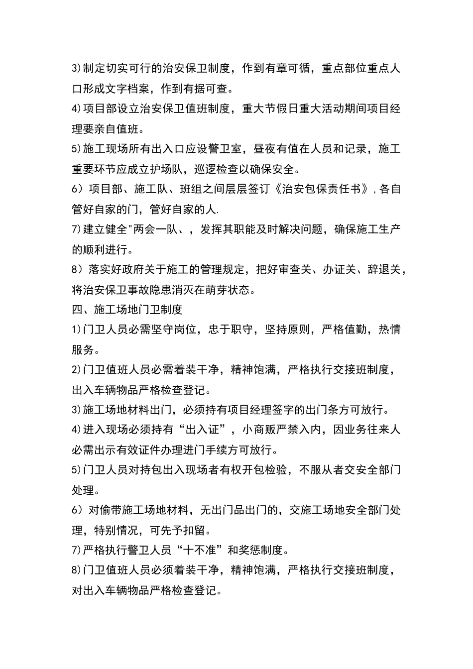 施工场地治安保卫管理计划26495_第3页