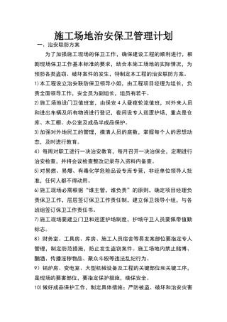 施工场地治安保卫管理计划26495