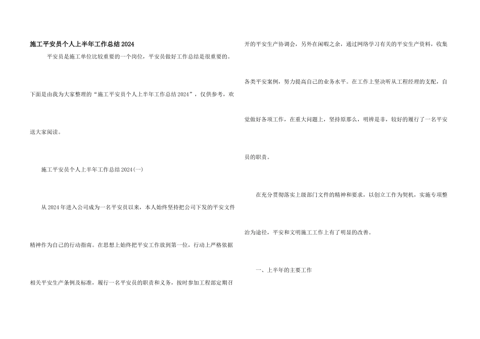 施工安全员个人上半年工作总结2024_第1页