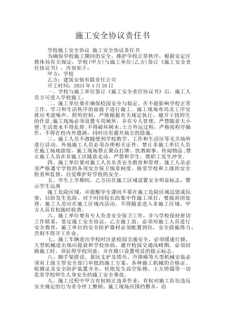 施工安全协议责任书