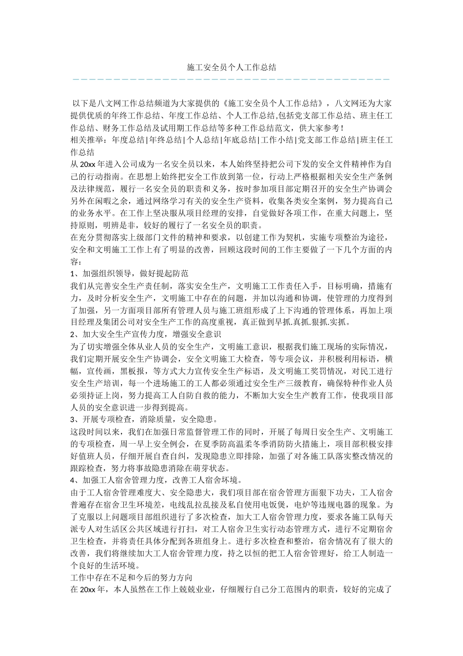 施工安全员个人工作总结_第1页