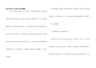施工安全员个人年度工作总结模板