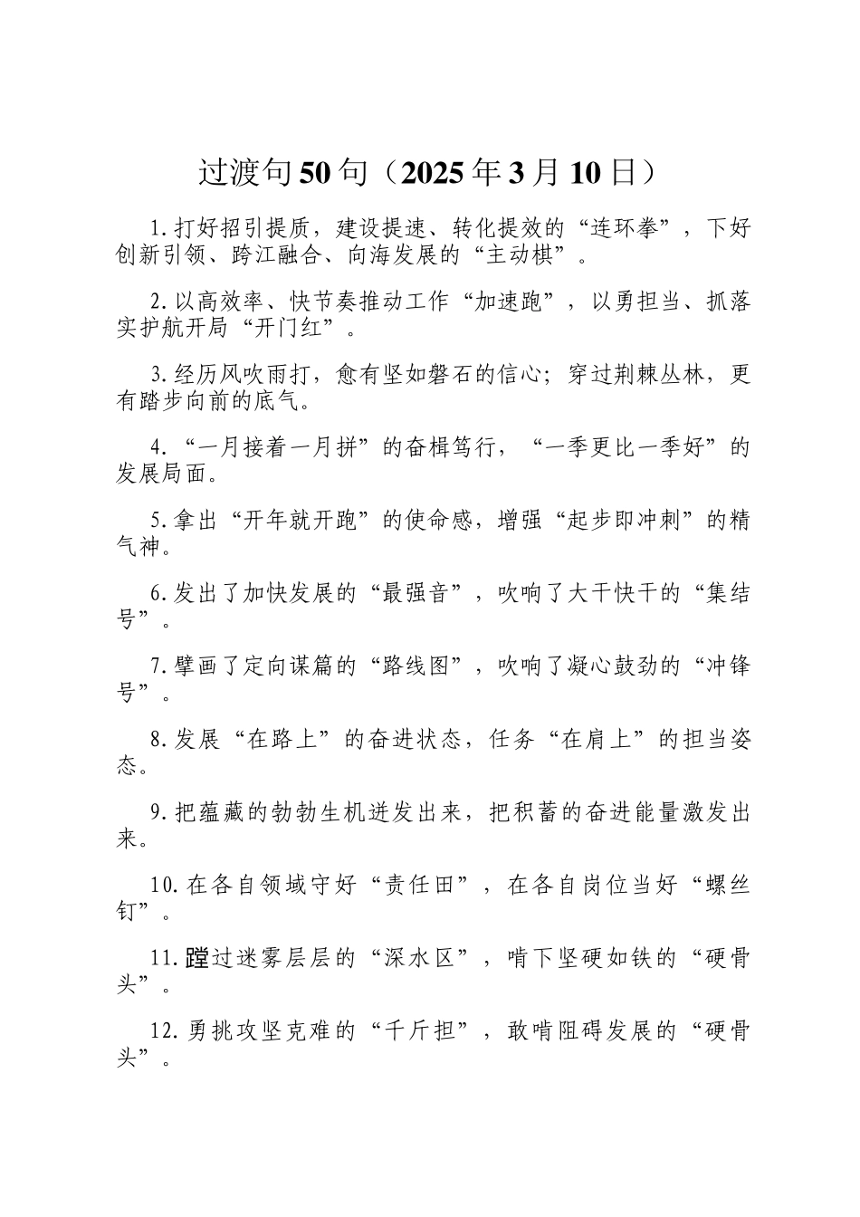 过渡句50句（2025年3月10日）_第1页