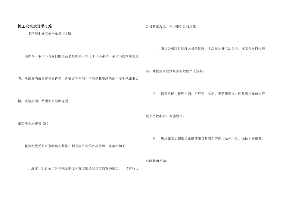 施工安全承诺书3篇_第1页