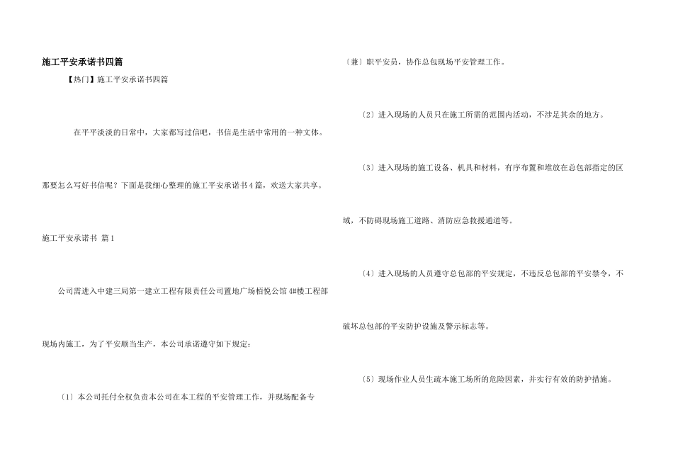 施工安全承诺书四篇_第1页
