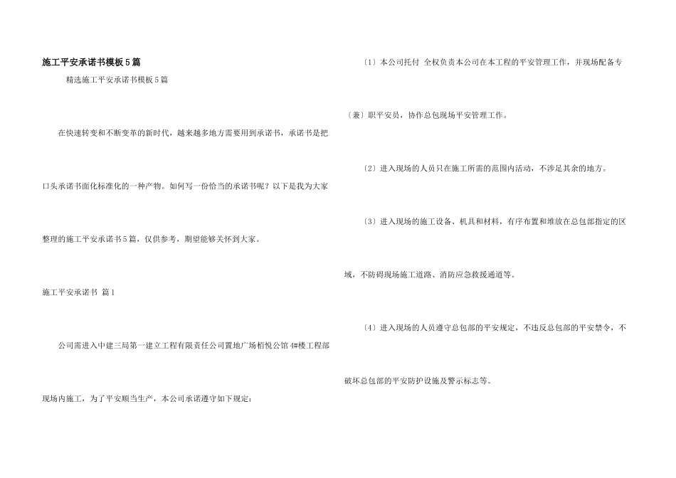 施工安全承诺书模板5篇_第1页