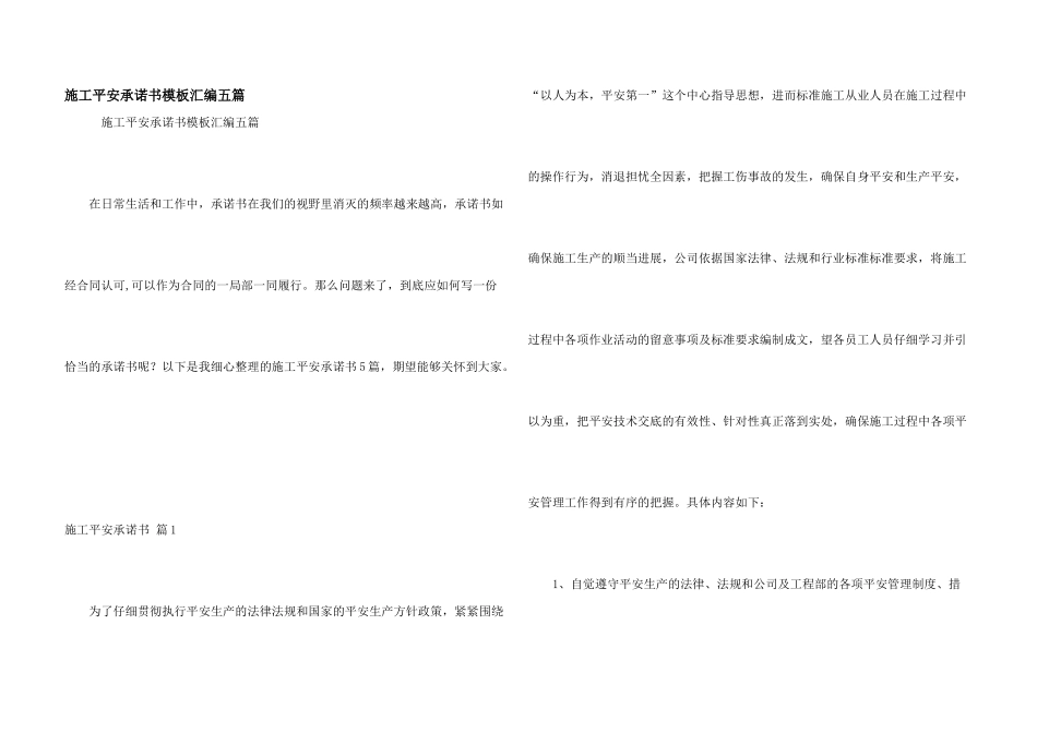 施工安全承诺书模板汇编五篇_第1页