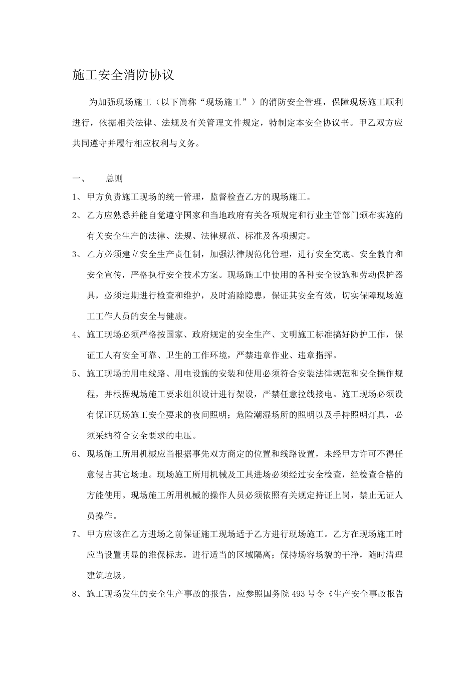 施工安全消防协议书-自装版_第1页