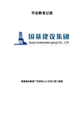 施工安全教育记录内容