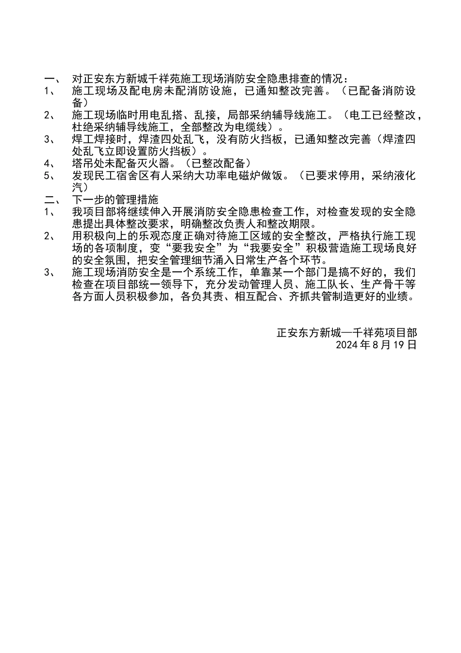 施工安全现场消防安全隐患排查工作情况的报告_第1页