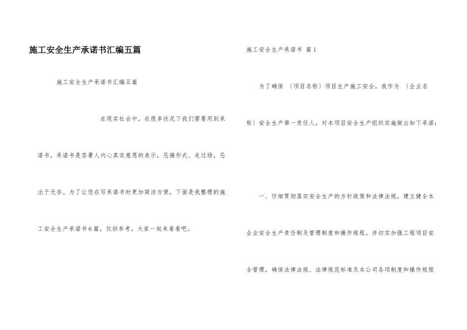 施工安全生产承诺书汇编五篇_第1页