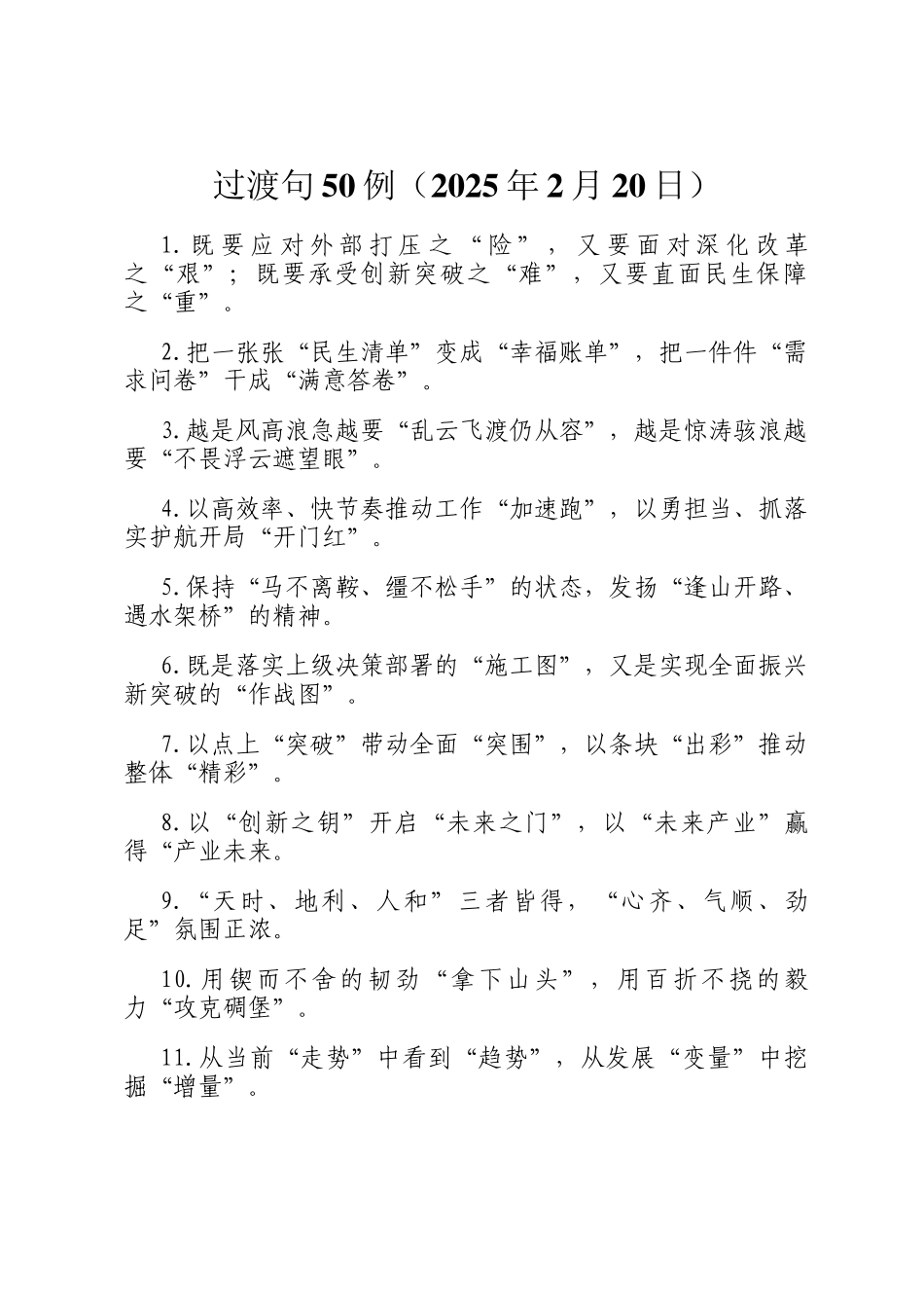 过渡句50例（2025年2月20日）_第1页