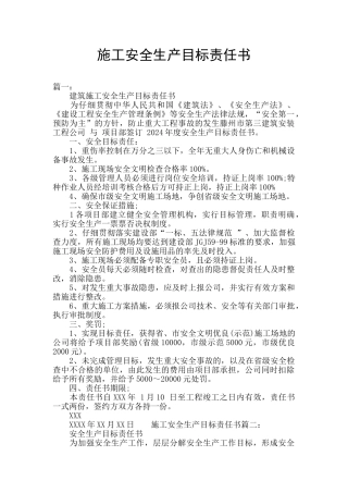施工安全生产目标责任书