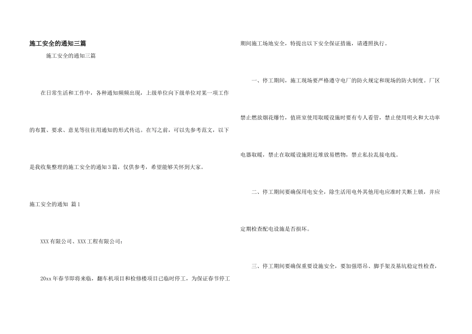 施工安全的通知三篇_第1页