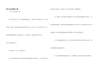 施工安全的通知三篇