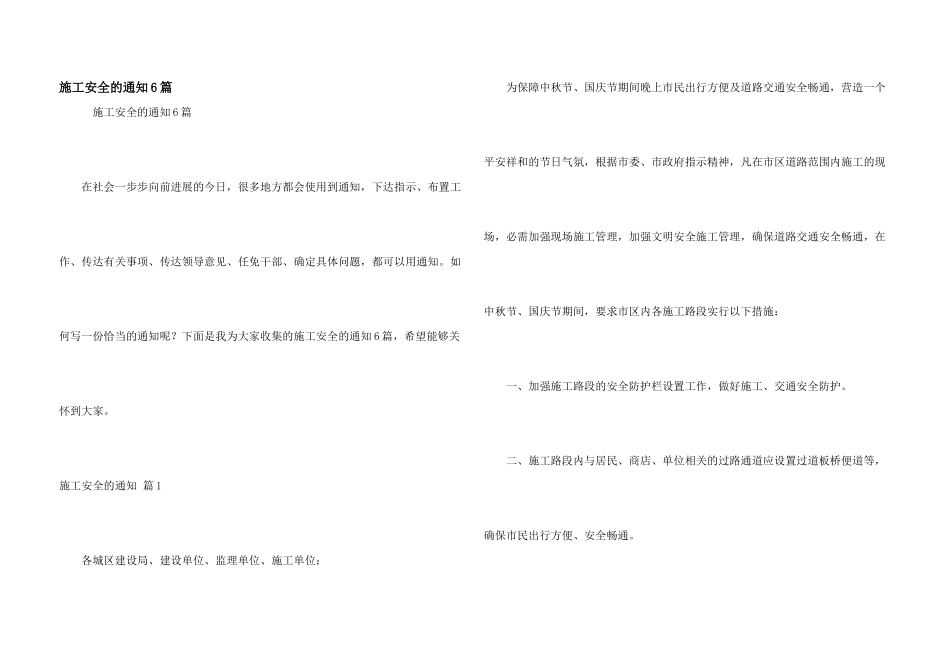 施工安全的通知6篇_第1页