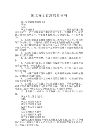 施工安全管理的责任书