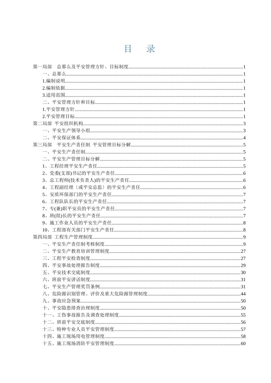 施工安全管理体系-正文_第1页