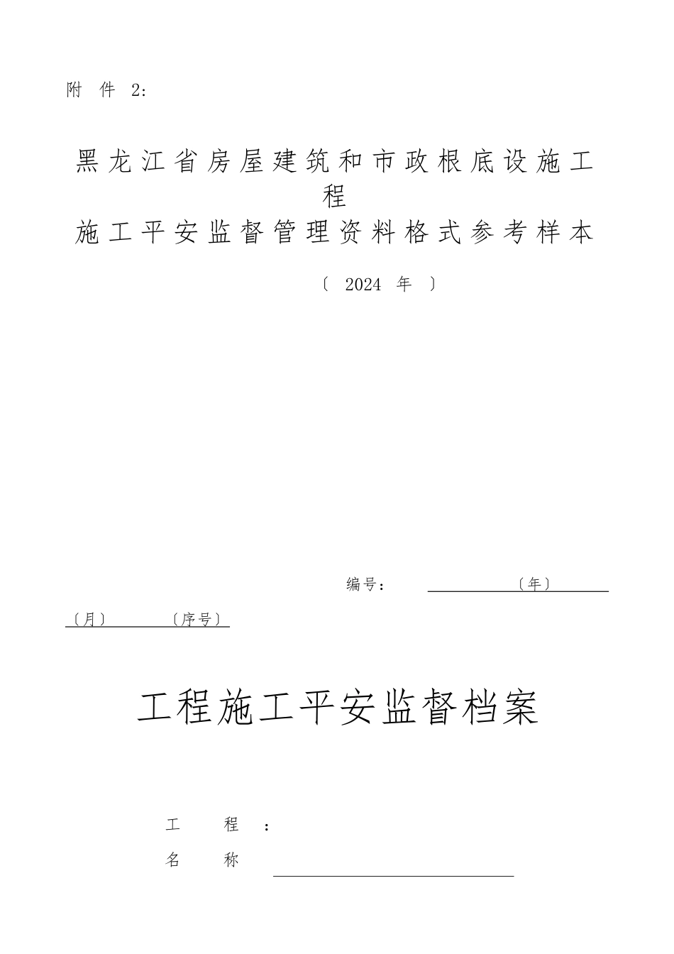 施工安全监督管理资料格式参考样本_第1页
