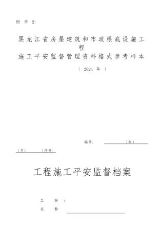 施工安全监督管理资料格式参考样本